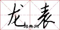 龙表怎么写好看