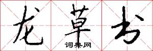 龙草书怎么写好看