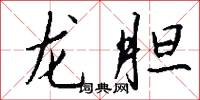 龙胆怎么写好看