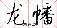 龙幡怎么写好看