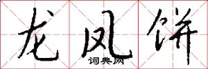 龙凤饼怎么写好看