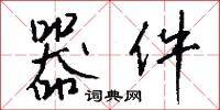 器件怎么写好看