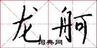 龙舸怎么写好看