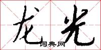 龙光怎么写好看