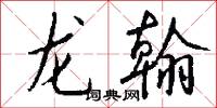 龙翰怎么写好看