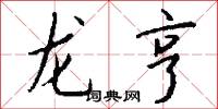 龙亨怎么写好看