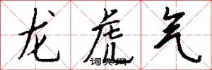 龙虎气怎么写好看