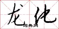龙化怎么写好看