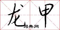 龙甲怎么写好看