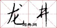 龙井怎么写好看