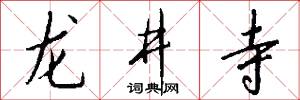 龙井寺怎么写好看
