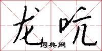 龙吭怎么写好看