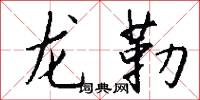 龙勒怎么写好看