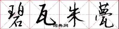 碧瓦朱甍怎么写好看