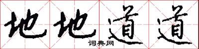 地地道道怎么写好看