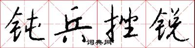 钝兵挫锐怎么写好看