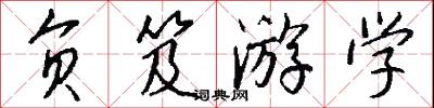 负笈游学怎么写好看