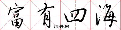 富有四海怎么写好看