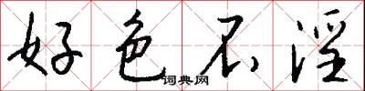 好色不淫怎么写好看