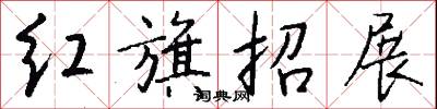 红旗招展怎么写好看