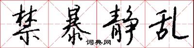 禁暴静乱怎么写好看