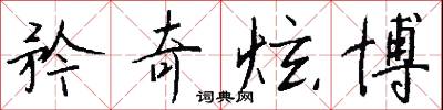矜奇炫博怎么写好看