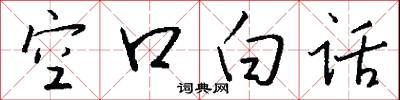 空口白话怎么写好看