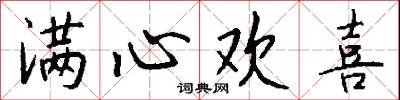 满心欢喜怎么写好看