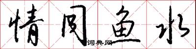 情同鱼水怎么写好看