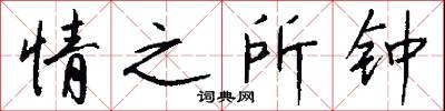 情之所钟怎么写好看