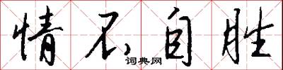 情不自胜怎么写好看