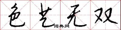 色艺无双怎么写好看