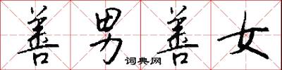 善男善女怎么写好看