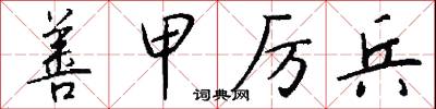 善甲厉兵怎么写好看