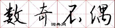数奇不偶怎么写好看