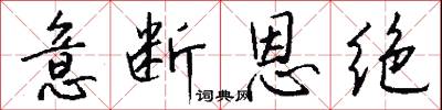 意断恩绝怎么写好看