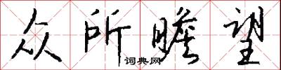 众所瞻望怎么写好看
