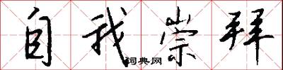 自我崇拜怎么写好看