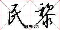 民黎怎么写好看