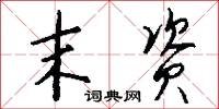 末资怎么写好看