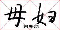 母妇怎么写好看