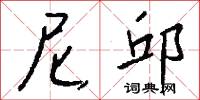 尼邱怎么写好看