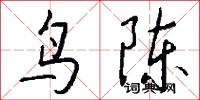 鸟陈怎么写好看