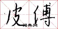 皮傅怎么写好看