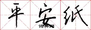 平安纸怎么写好看