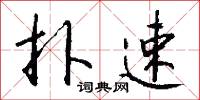 扑速怎么写好看