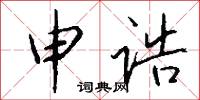 申诰怎么写好看