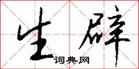 生辟怎么写好看