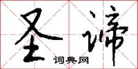 圣谛怎么写好看