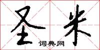 圣米怎么写好看